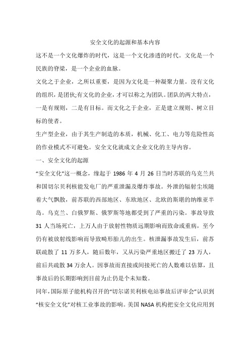 安全文化的起源和基本内容