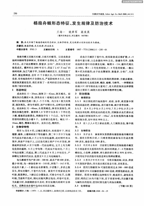 杨扇舟蛾形态特征、发生规律及防治技术