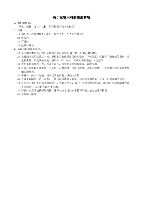 关于运输木材的注意事项