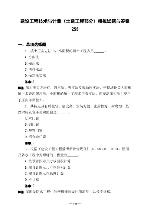 土木工程类建设工程技术与计量(土建工程部分)模拟试题与答案253
