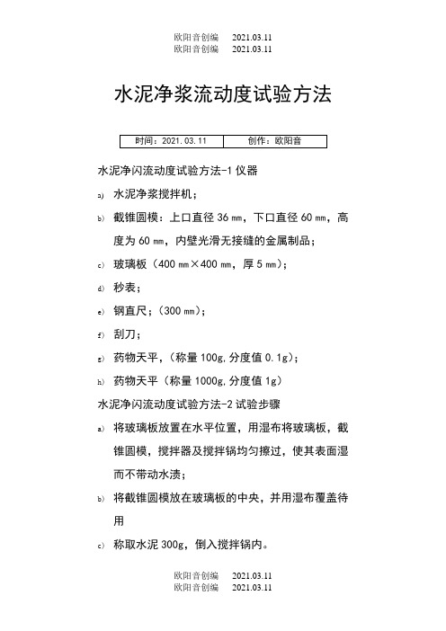 水泥净浆流动度试验方法之欧阳音创编