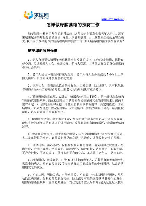 怎样做好脑萎缩的预防工作