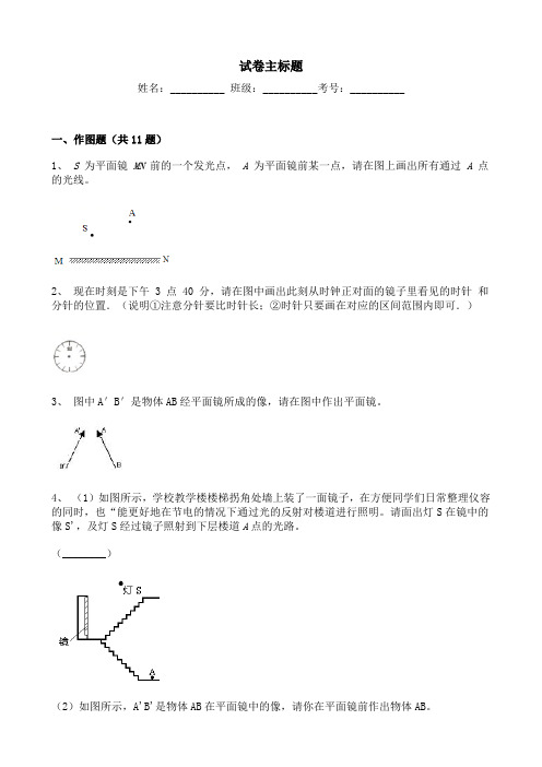 八年级物理平面镜成像作图专项训练