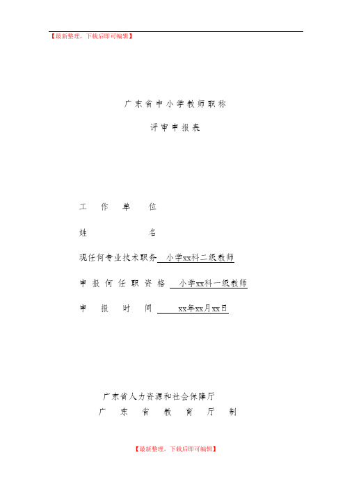2016年-广东省中小学教师职称评审申报表(精编文档).doc