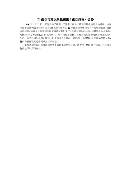 20批次电动玩具检测出2批次指标不合格