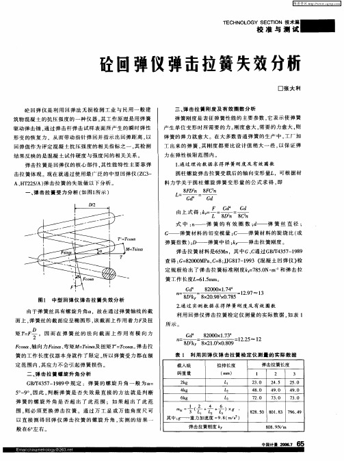 砼回弹仪弹击拉簧失效分析