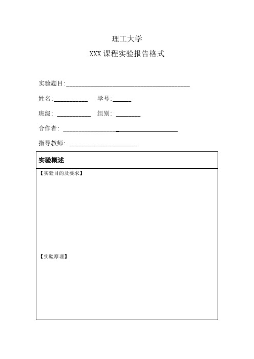 理工大学XXX课程实验报告格式【模板】