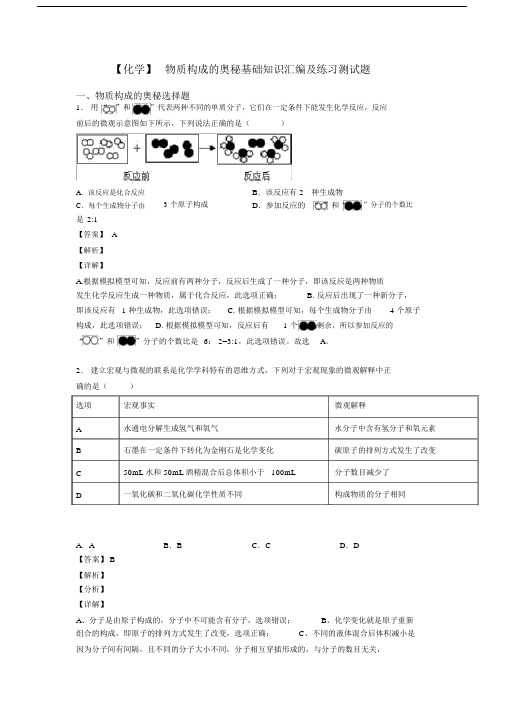 【化学】物质构成的奥秘基础知识汇编及练习测试题.docx