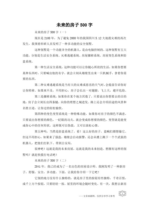 未来的房子500字
