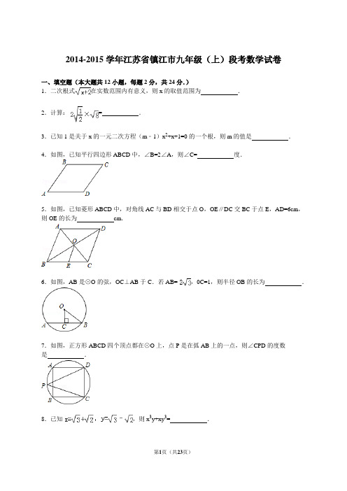 【解析版】镇江市2014-2015年九年级上学期段考数学试卷
