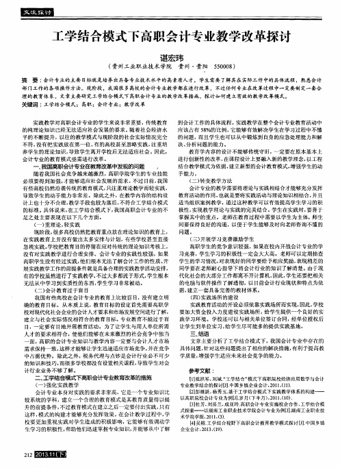 工学结合模式下高职会计专业教学改革探讨