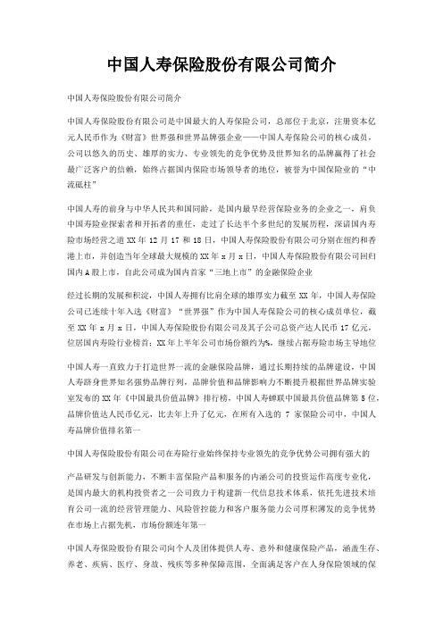 中国人寿保险股份有限公司简介