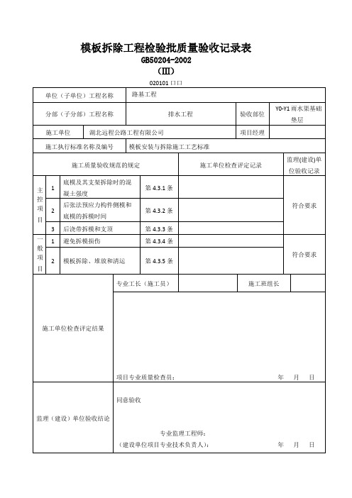 模板拆除工程检验批质量验收记录表