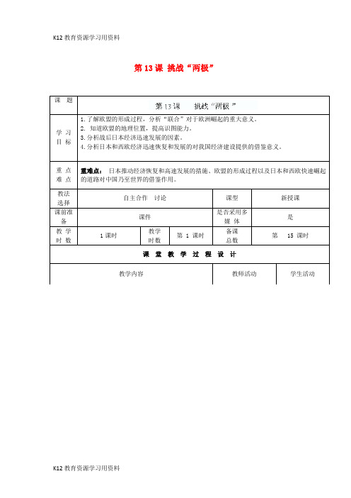 【配套K12]九年级历史下册 第三单元 第13课 挑战“两极”教案 北师大版