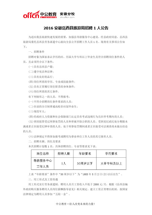 2016安徽岳西县旅游局招聘1人公告
