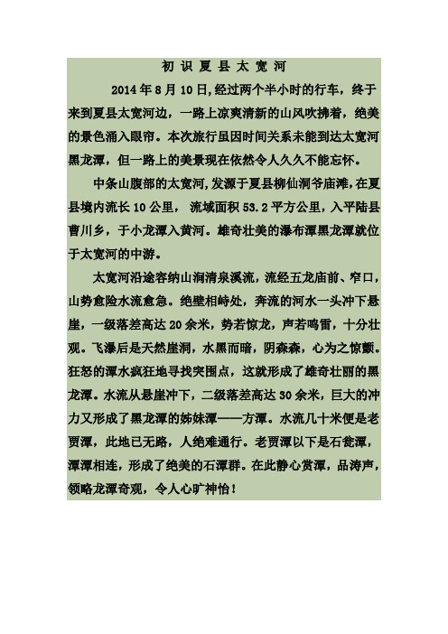 初 识 夏 县 太 宽 河