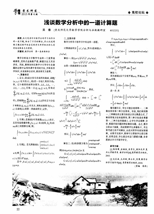 浅谈数学分析中的一道计算题