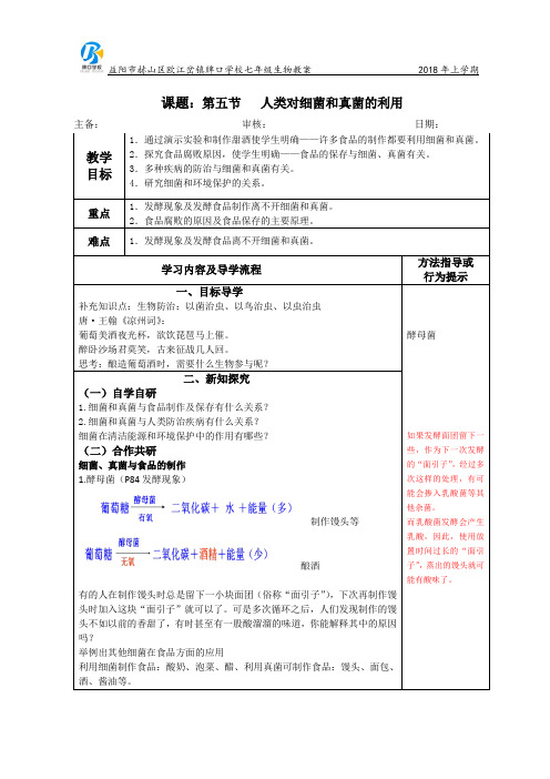 八年级上册生物教案-第五单元第五章第二节《人类对细菌和真菌的利用》人教版