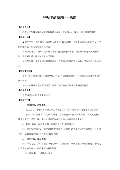 五年级下数学教案-解决问题的策略苏教版