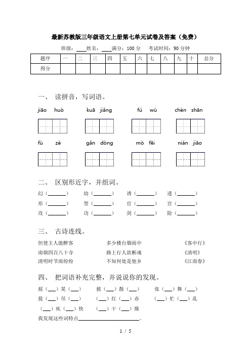 最新苏教版三年级语文上册第七单元试卷及答案(免费)