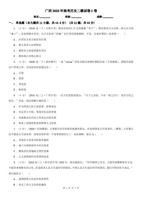 广西2020年高考历史二模试卷C卷