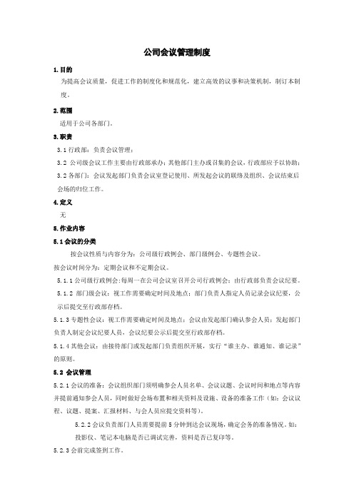 公司会议管理制度2018.08