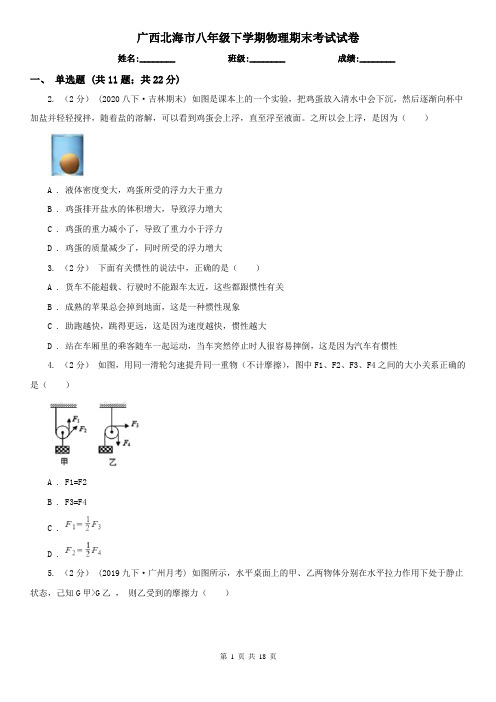 广西北海市八年级下学期物理期末考试试卷