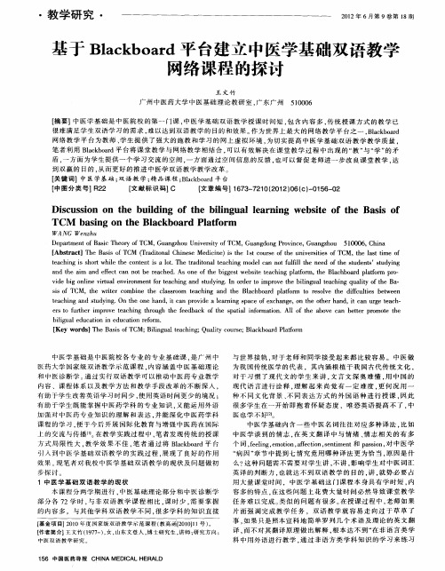 基于Blackboard平台建立中医学基础双语教学网络课程的探讨