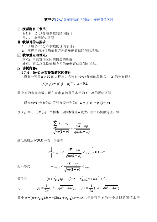 参数估计第三讲分布参数的区间估计 单侧置信区间