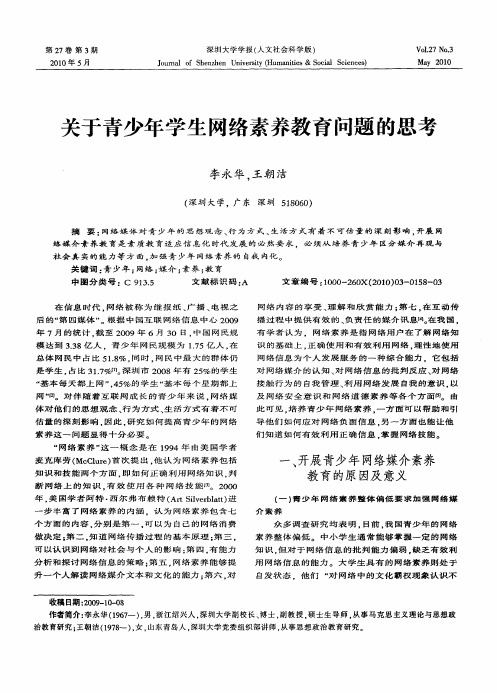 关于青少年学生网络素养教育问题的思考