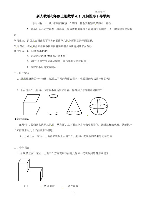 新人教版七年级上册数学4.1 几何图形2导学案