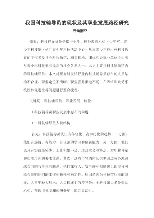 我国科技辅导员的现状及其职业发展路径研究
