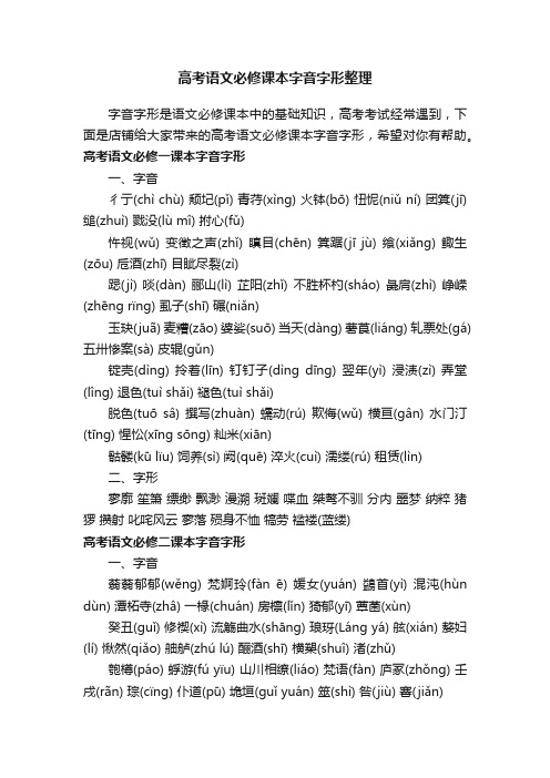 高考语文必修课本字音字形整理