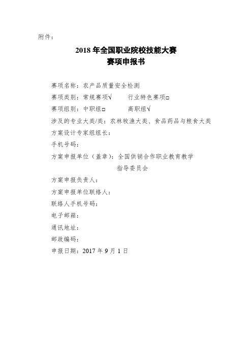 2018年全国职业院校技能大赛农产品质量安全检测项目申报书 (6)