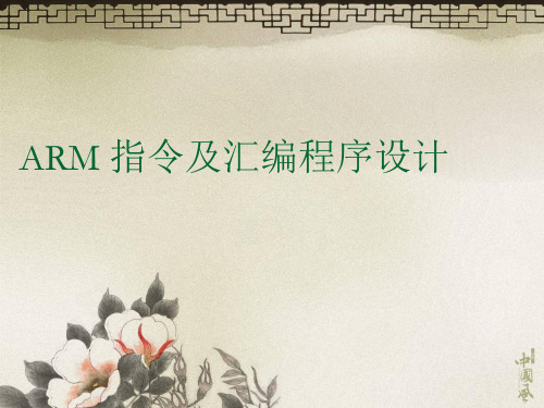 3ARM指令及汇编程序设计共31页文档