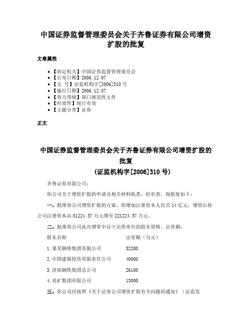 中国证券监督管理委员会关于齐鲁证券有限公司增资扩股的批复