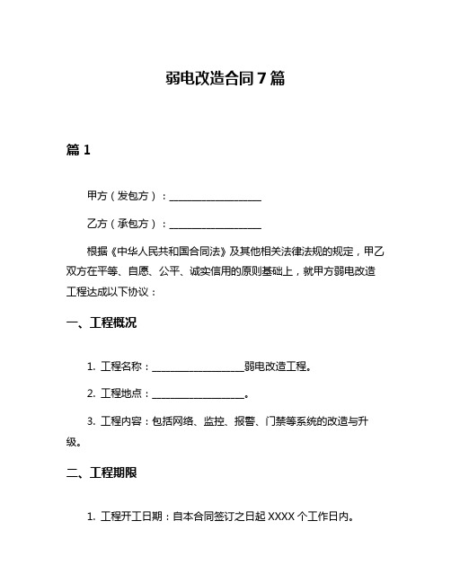 弱电改造合同7篇