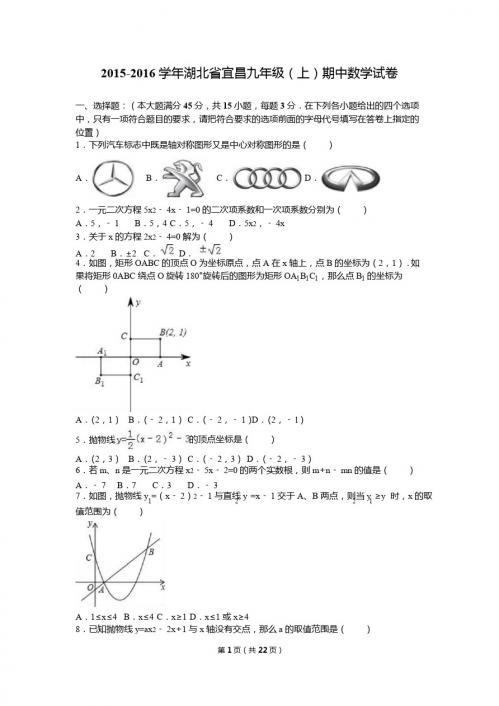 湖北省宜昌2016届九年级上期中数学试卷含答案解析