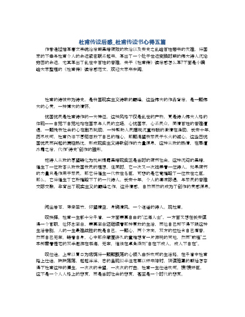杜甫传读后感_杜甫传读书心得五篇