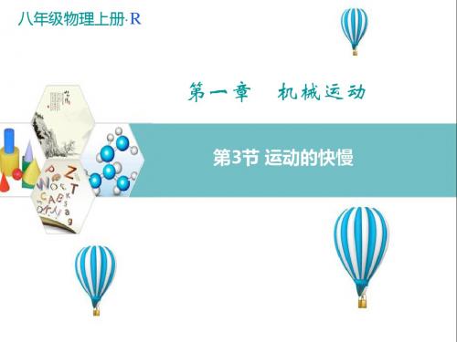 《运动的快慢》课件