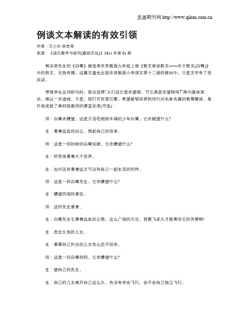 例谈文本解读的有效引领