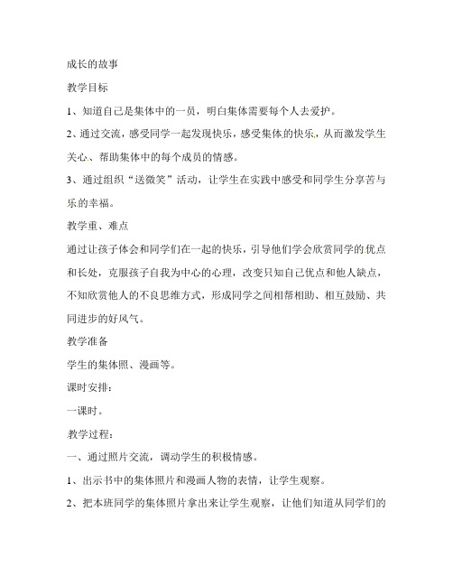 四年级上册品德与社会教案-成长的故事科教版