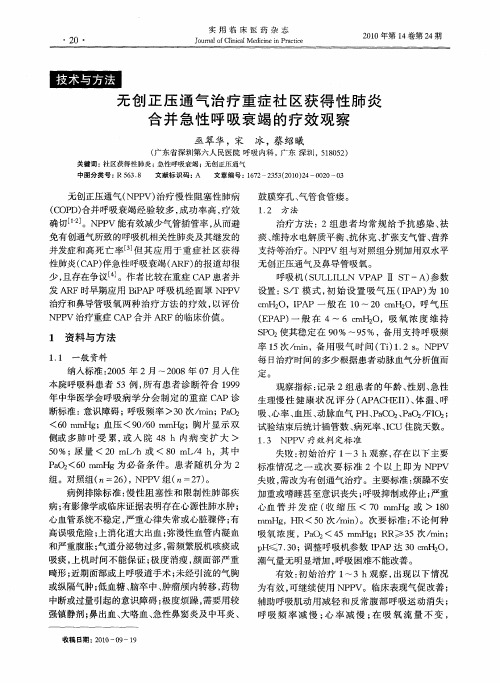 无创正压通气治疗重症社区获得性肺炎合并急性呼吸衰竭的疗效观察