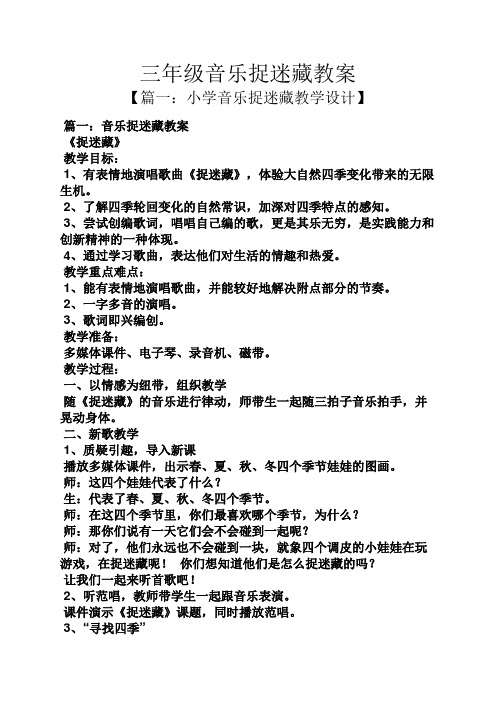 三年级音乐捉迷藏教案