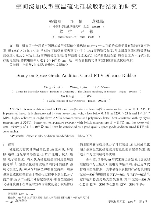 空间级加成型室温硫化硅橡胶粘结剂的研究
