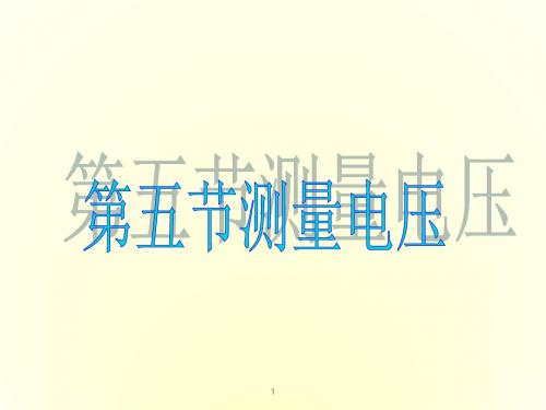 最新沪科版九年级物理全册 14.5 测量电压课件