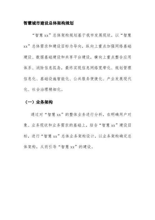 智慧城市建设总体架构规划