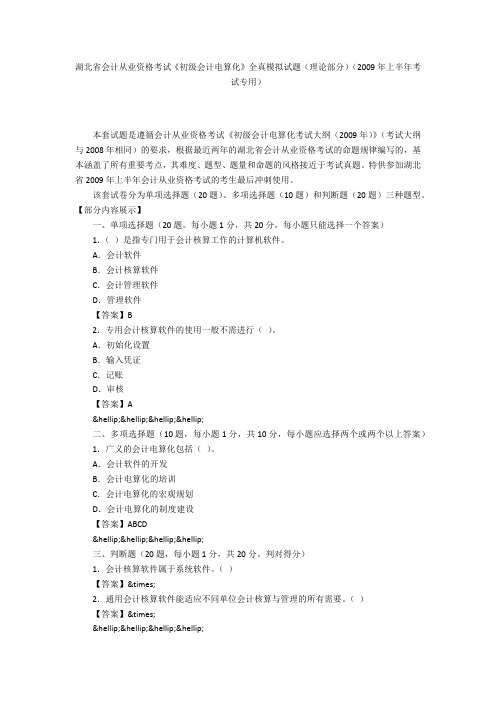 湖北省会计从业资格考试《初级会计电算化》全真模拟试题(理论部分)(2009年上半年考试专用)