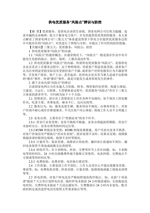 供电优质服务“风险点”辨识与防控