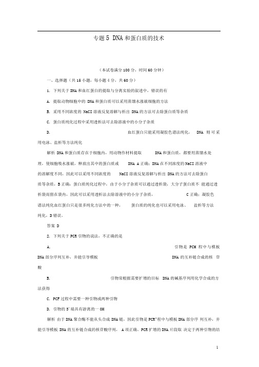 2019_2020学年高中生物专题5DNA和蛋白质技术专题达标测试新人教版选修1